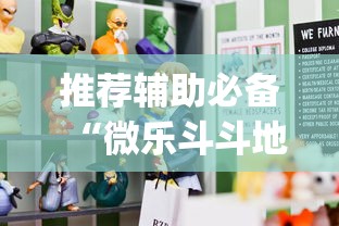 推荐辅助必备“微乐斗斗地主可以买挂吗	”(原来确实是有插件)