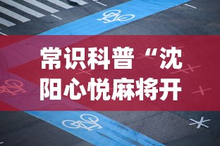 常识科普“沈阳心悦麻将开挂”(详细透视教程)-