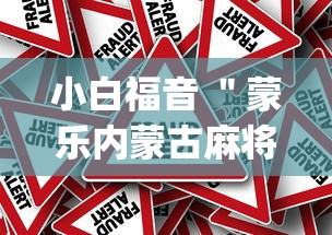 小白福音 ＂蒙乐内蒙古麻将有挂吗”(确实真的有挂)