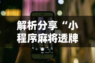 解析分享“小程序麻将透牌神器”科技辅助神器手机版