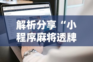 解析分享“小程序麻将透牌神器	”科技辅助神器手机版