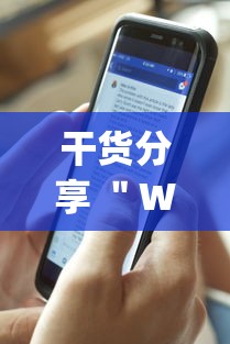干货分享 ＂WePoker私人局开挂控制好牌器”开挂(透视)辅助教程