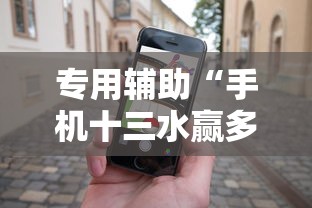 专用辅助“手机十三水赢多必输	”必胜开挂神器