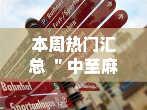本周热门汇总 ＂中至麻将有挂开吗(真的有挂)