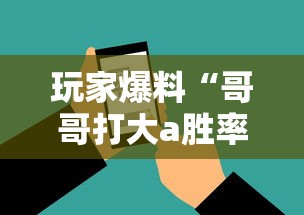 玩家爆料“哥哥打大a胜率”科技辅助神器手机