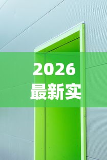 2026 最新实测 ＂牌乐门开挂辅助器 (透视)	”-开挂神器-包教包会