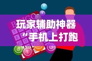 玩家辅助神器“手机上打跑得快怎么提高胜率”(助赢详细开挂教程)
