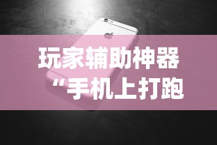 玩家辅助神器“手机上打跑得快怎么提高胜率”(助赢详细开挂教程)