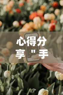 心得分享 ＂手机麻将开挂怎么弄呢最新版更新内容	”通用版下载教程！