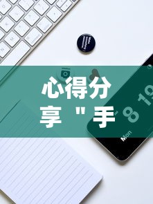 心得分享 ＂手机麻将开挂怎么弄呢最新版更新内容”通用版下载教程！