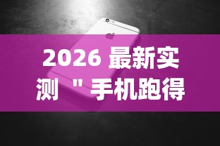 2026 最新实测 ＂手机跑得快怎么让系统给你发好牌(透视挂真的假的)