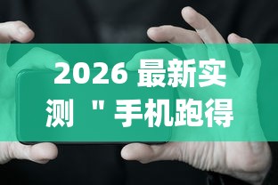 2026 最新实测 "手机跑得快怎么让系统给你发好牌(透视挂真的假的) 2026 最新实测 "手机跑得快怎么让系统给你发好牌(透视挂真的假的)