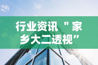 行业资讯 ＂家乡大二透视”通用版下载教程！