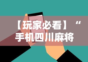【玩家必看】“手机四川麻将必赢神软件”-揭秘开挂教程分享