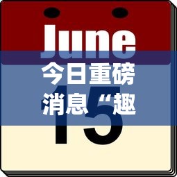 今日重磅消息“趣玩十三水怎么抓好牌”(其实是有挂)