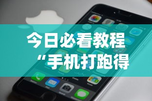 今日必看教程“手机打跑得快一直输什么原因”(确实真的有挂)