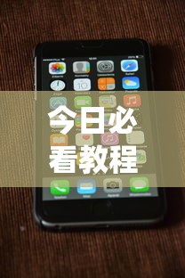 今日必看教程“手机打跑得快一直输什么原因	”(确实真的有挂)