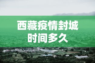 西藏疫情封城时间多久