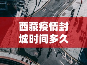 西藏疫情封城时间多久
