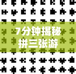 7分钟揭秘拼三张游戏技巧”通用版下载教程！