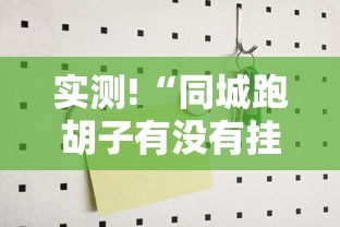 实测!“同城跑胡子有没有挂可不可以做挂”详细辅助软件教程