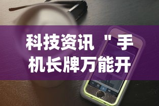 科技资讯 ＂手机长牌万能开挂神器”(详细透视教程)-知乎