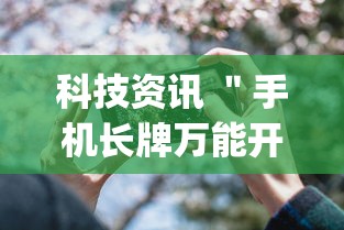 科技资讯 ＂手机长牌万能开挂神器	”(详细透视教程)-知乎