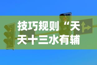 技巧规则“天天十三水有辅助挂吗”(透视)开挂详细教程