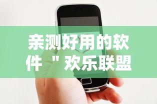 亲测好用的软件 ＂欢乐联盟有没有作弊	”原来有神器下载!