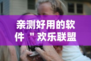 亲测好用的软件 ＂欢乐联盟有没有作弊”原来有神器下载!