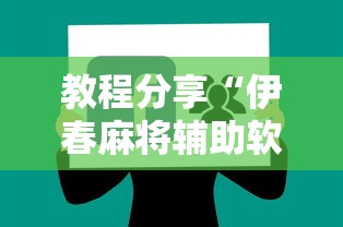 教程分享“伊春麻将辅助软件”附开挂脚本