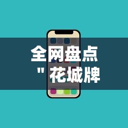 全网盘点 ＂花城牌舍辅助安装	”科技辅助神器手机