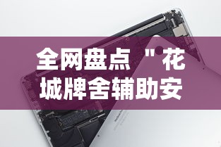全网盘点 ＂花城牌舍辅助安装”科技辅助神器手机