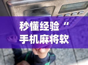 秒懂经验“手机麻将软件购买(透视)	”-原来有挂