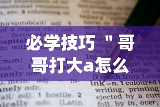 必学技巧 ＂哥哥打大a怎么开挂”(必胜开挂神器)