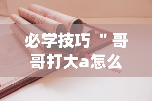 必学技巧 ＂哥哥打大a怎么开挂	”(必胜开挂神器)
