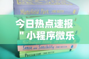 今日热点速报 ＂小程序微乐麻将为什么总是输	”详细外挂辅助详细教程
