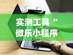 实测工具“微乐小程序黑科技”(必胜开挂神器)