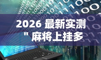 2026 最新实测 ＂麻将上挂多少钱合适”开挂辅助脚本+详细开挂安装教程