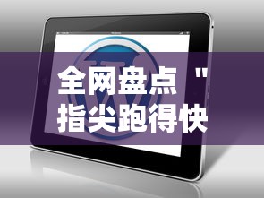 全网盘点 ＂指尖跑得快用挂开挂软件	”-玩家曝光开挂流程