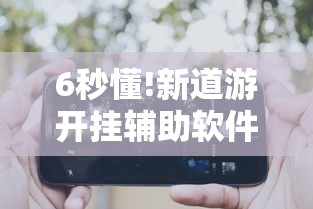 6秒懂!新道游开挂辅助软件”科技辅助神器手机版