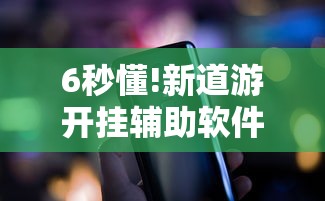 6秒懂!新道游开挂辅助软件”科技辅助神器手机版