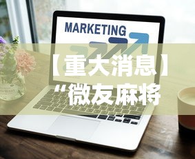 【重大消息】“微友麻将万能开挂器”辅助工具插件,揭秘技巧开挂
