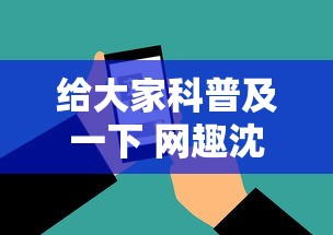 给大家科普及一下 网趣沈阳麻将怎么开挂	”科技辅助神器手机