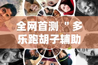 全网首测 ＂多乐跑胡子辅助怎么开挂”能不能开挂!