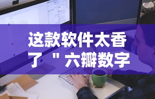 这款软件太香了 ＂六瓣数字消可以开挂吗”实测确实有挂