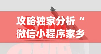 攻略独家分析“微信小程序家乡大贰拿好牌”(透视)开挂详细教程