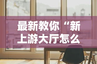 最新教你“新上游大厅怎么提高好牌几率	”通用版下载教程