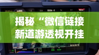 揭秘“微信链接新道游透视开挂	”(曝光透视必备猫腻)