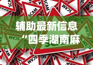 辅助最新信息“四季湖南麻将可以开挂吗”(确实真的有挂)
